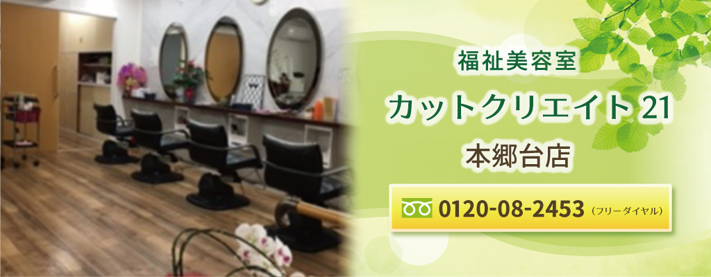栄区・犬山町・本郷台の地域サロンの訪問美容サービス「カットクリエイト21」のメインイメージ