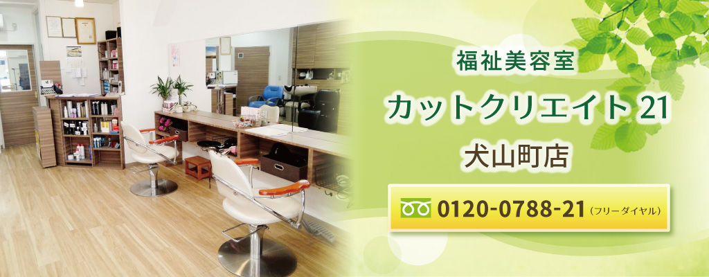 栄区・犬山町・本郷台の地域サロンの訪問美容サービス「カットクリエイト21」のメインイメージ